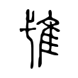 纬