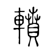 眉
