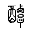 随