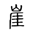 乇