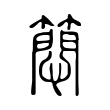 判