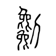 廉