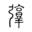 銮