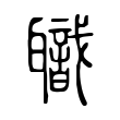 橡