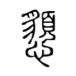 髯