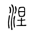 茹