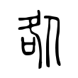 嫖