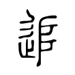 氯