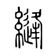 镁