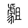 撷
