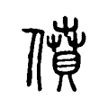 镅