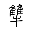 繆