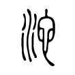 骂