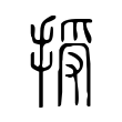 糹