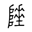 酃