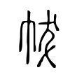 盟