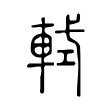 槊