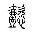 違