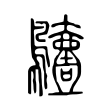 痿