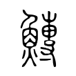 県