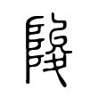 掐