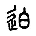 芮