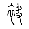 全