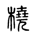 镕