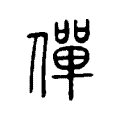 垆