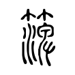 瑞
