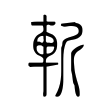 匸
