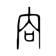 谝