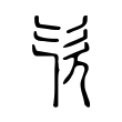 懦