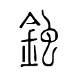 撻
