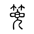 籮