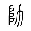 鉛
