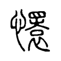 倪