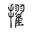 潇