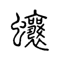蓉