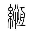 宀