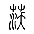 跳