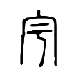 廡