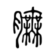 孬