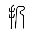 噓