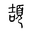 嘔