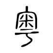 熄