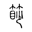 燃