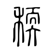 軟