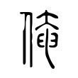 覽
