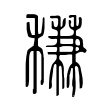 牌